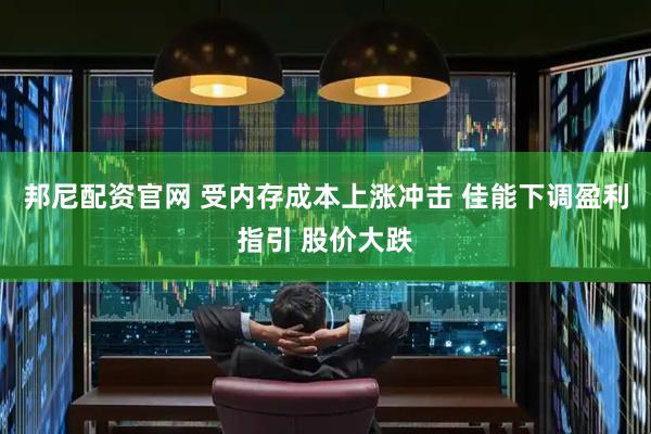 邦尼配资官网 受内存成本上涨冲击 佳能下调盈利指引 股价大跌